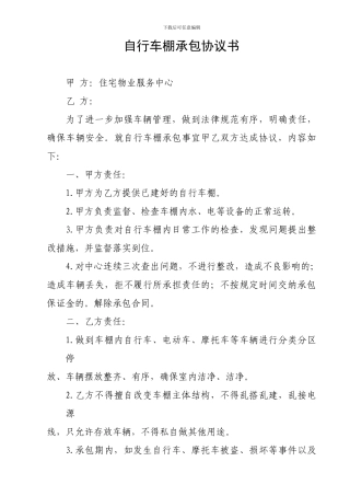 自行车棚承包协议