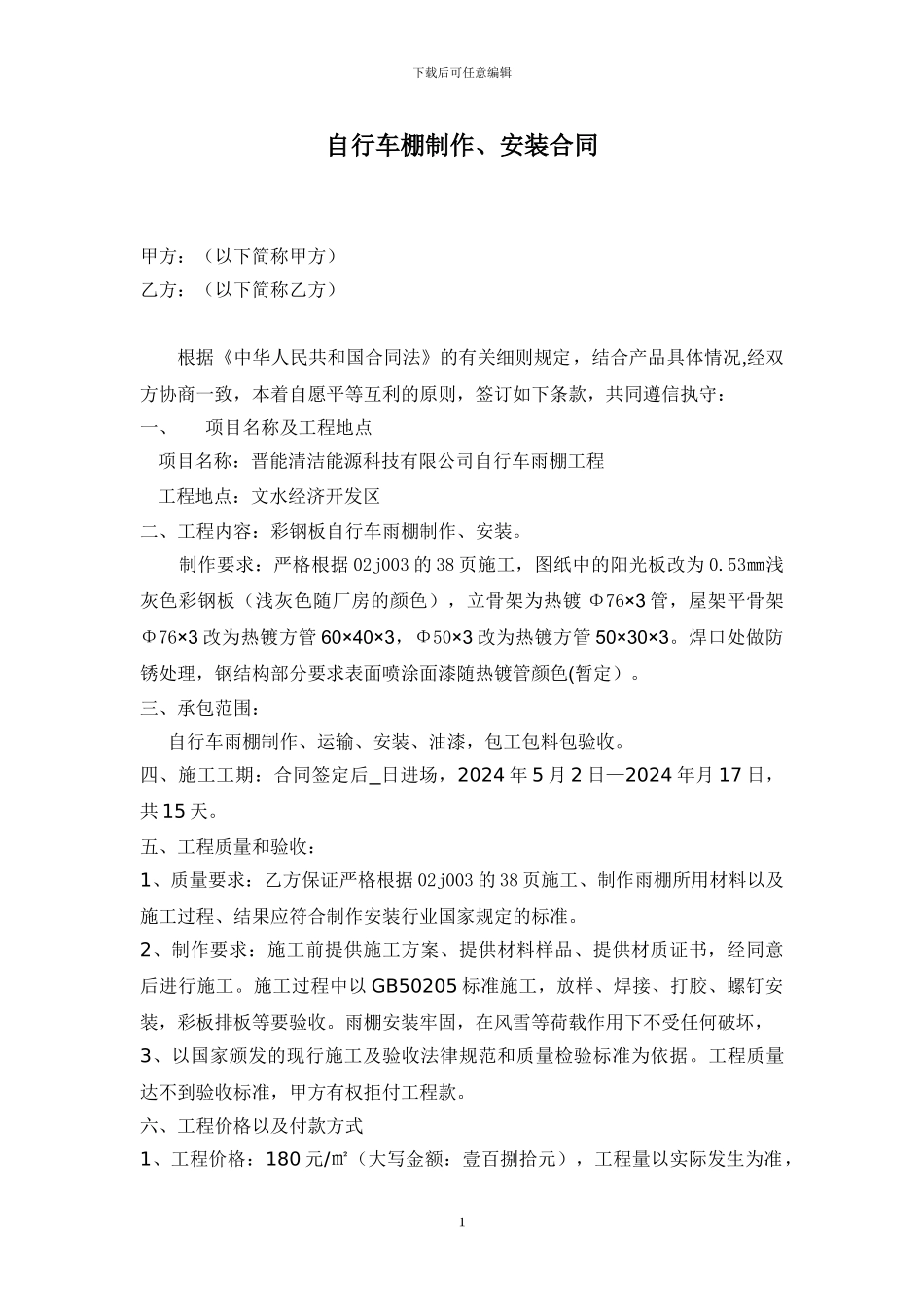 自行车棚施工协议_第1页