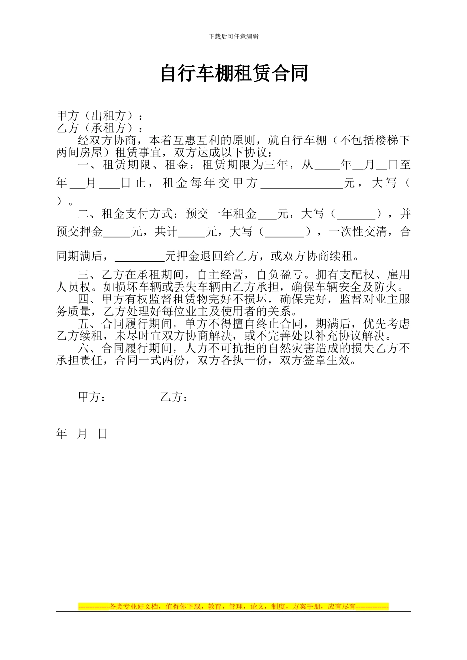 自行车棚租赁合同_第1页