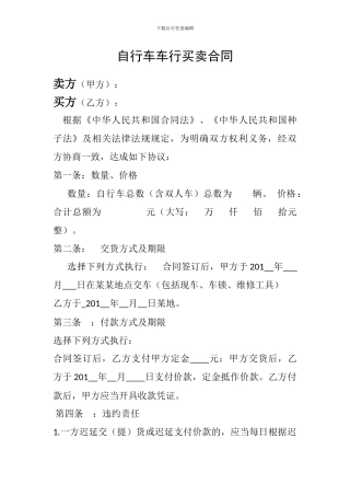 自行车车行买卖合同