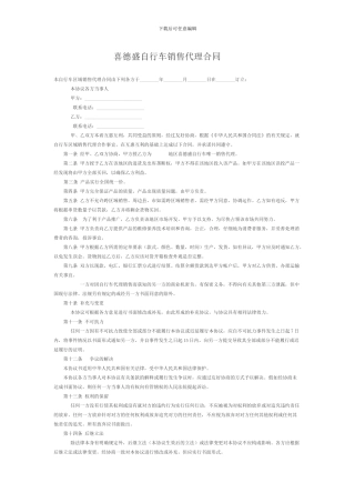 自行车销售代理合同