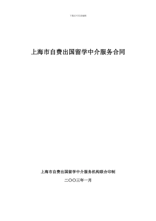 自费出国留学中介服务合同---上海同济留学事务所