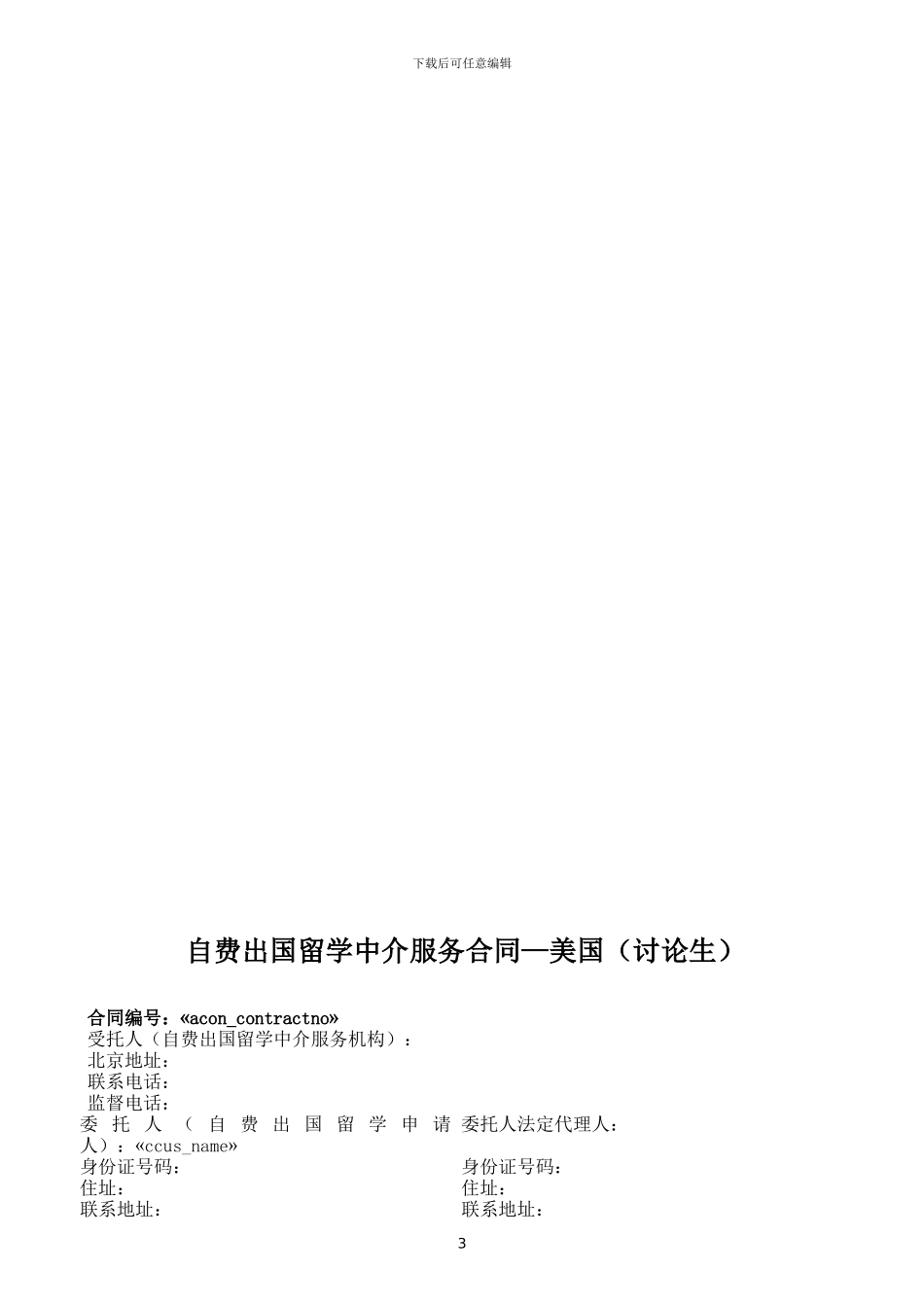 自费出国留学中介服务合同—美国_第3页