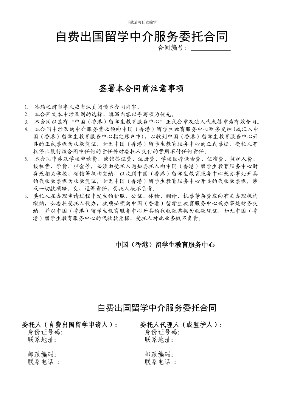 自费出国留学中介服务委托合同_第1页