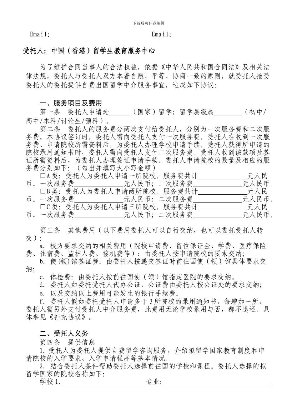 自费出国留学中介服务委托合同_第2页