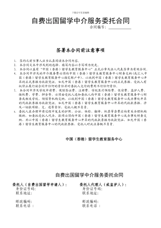 自费出国留学中介服务委托合同