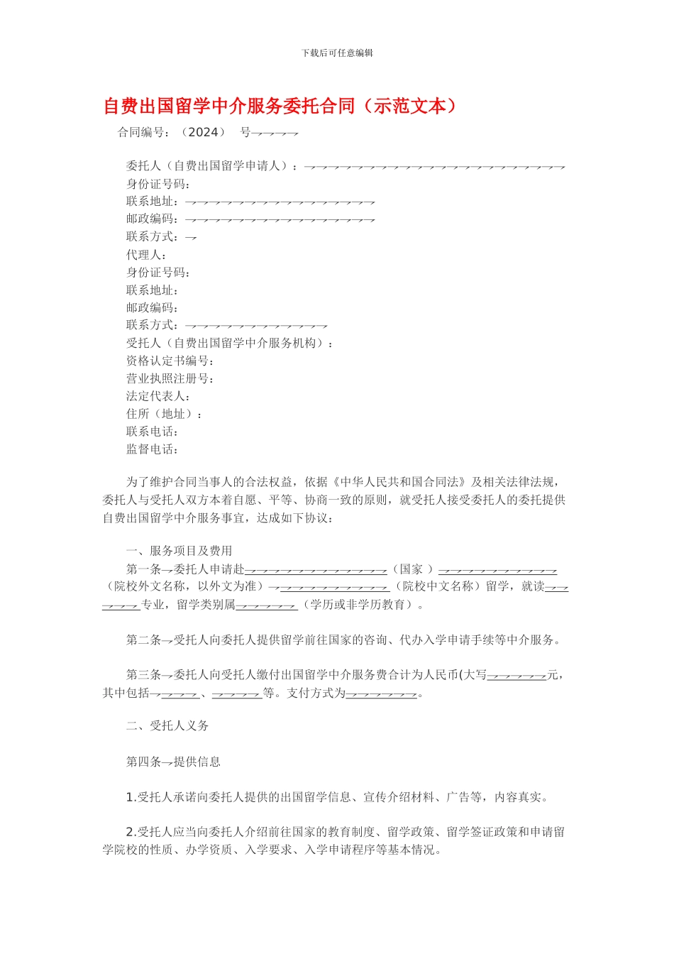 自费出国留学中介服务委托合同(示范文本)_第1页