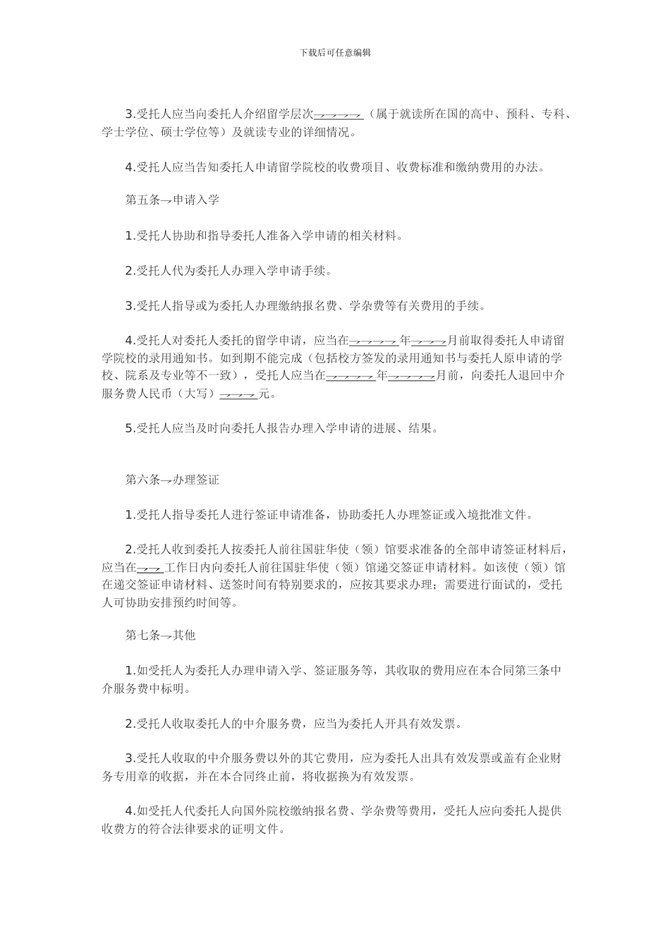 自费出国留学中介服务委托合同(示范文本)_第2页