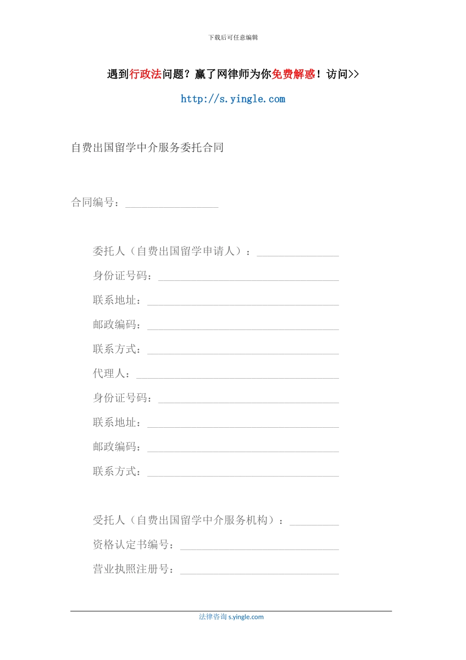 自费出国留学中介服务委托合同_第1页