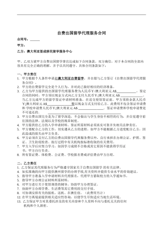 自费出国留学代理服务合同