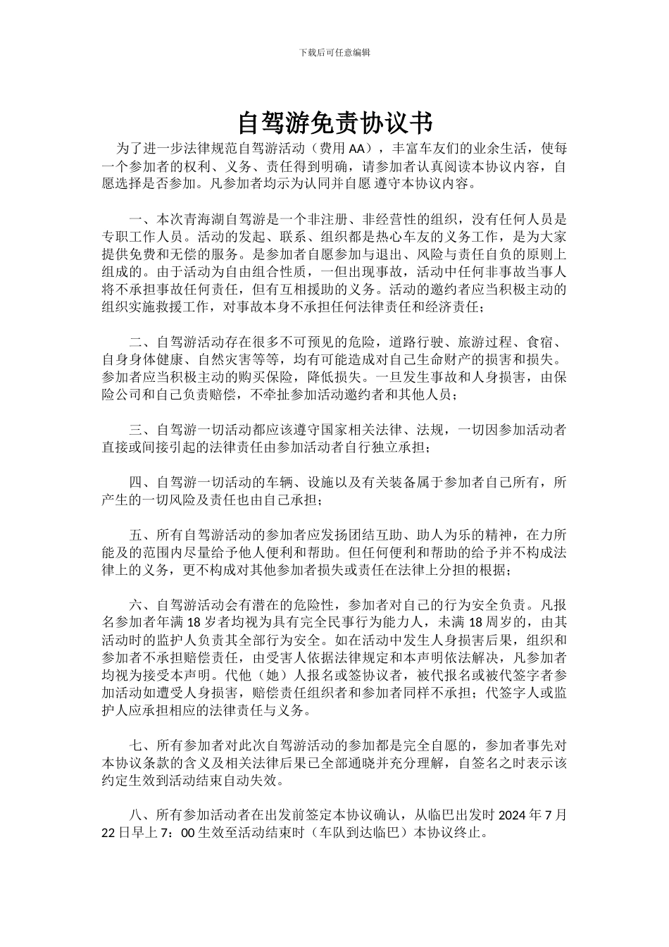 自驾游免责协议书9999_第1页
