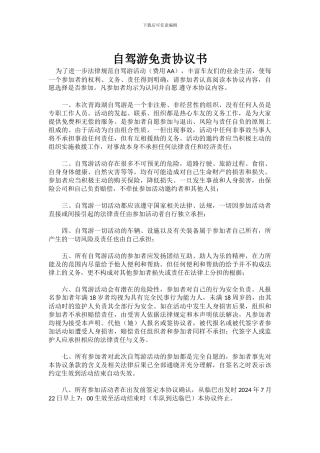 自驾游免责协议书9999