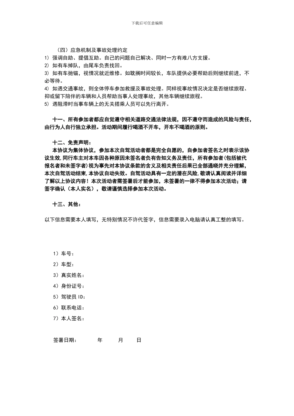 自驾游协议书_第3页