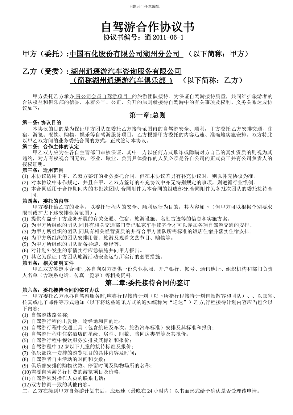 自驾游合作协议书_第1页