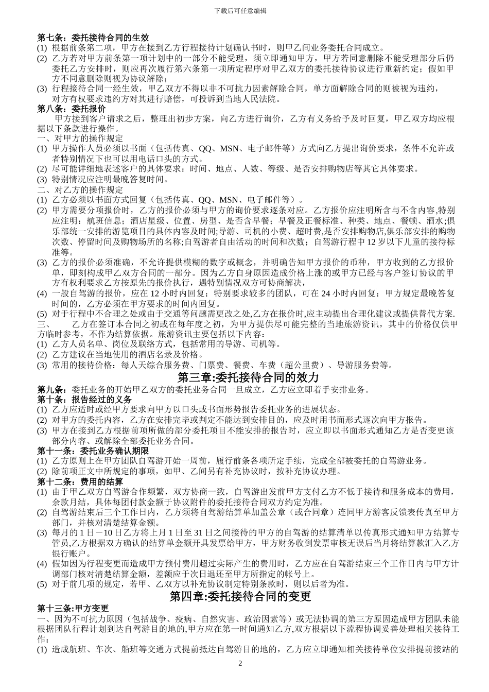 自驾游合作协议书_第2页