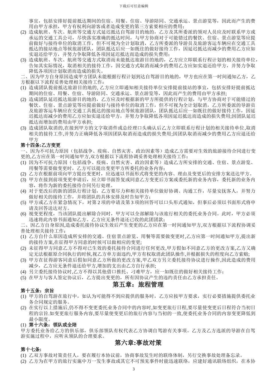 自驾游合作协议书_第3页