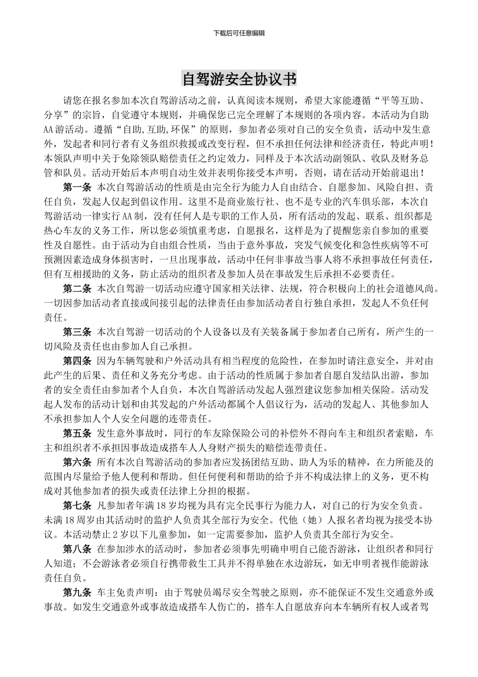 自驾游安全协议书_第1页