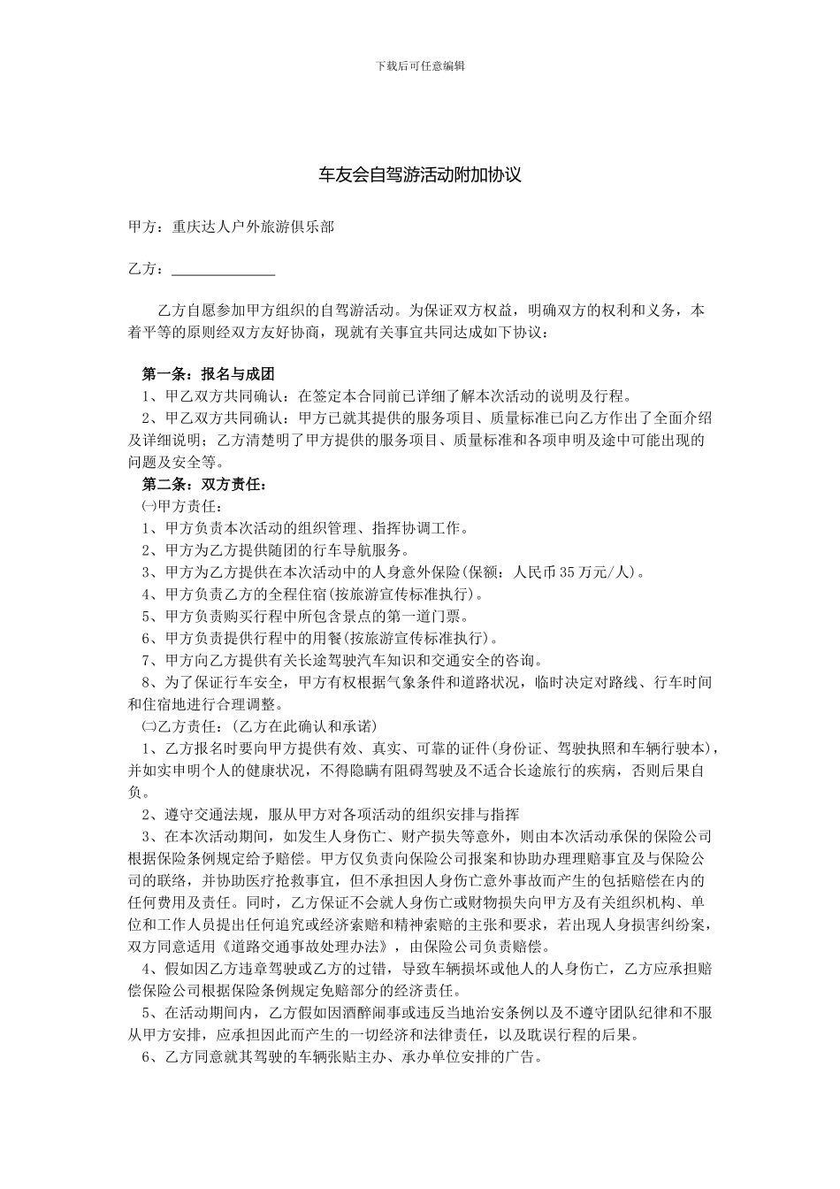 自驾游活动附加协议_第1页