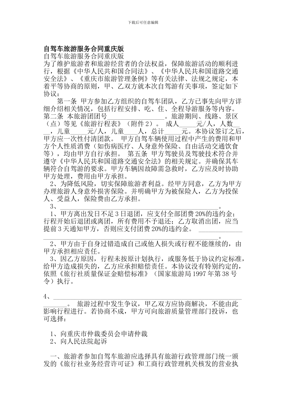 自驾车旅游服务合同重庆版_第1页
