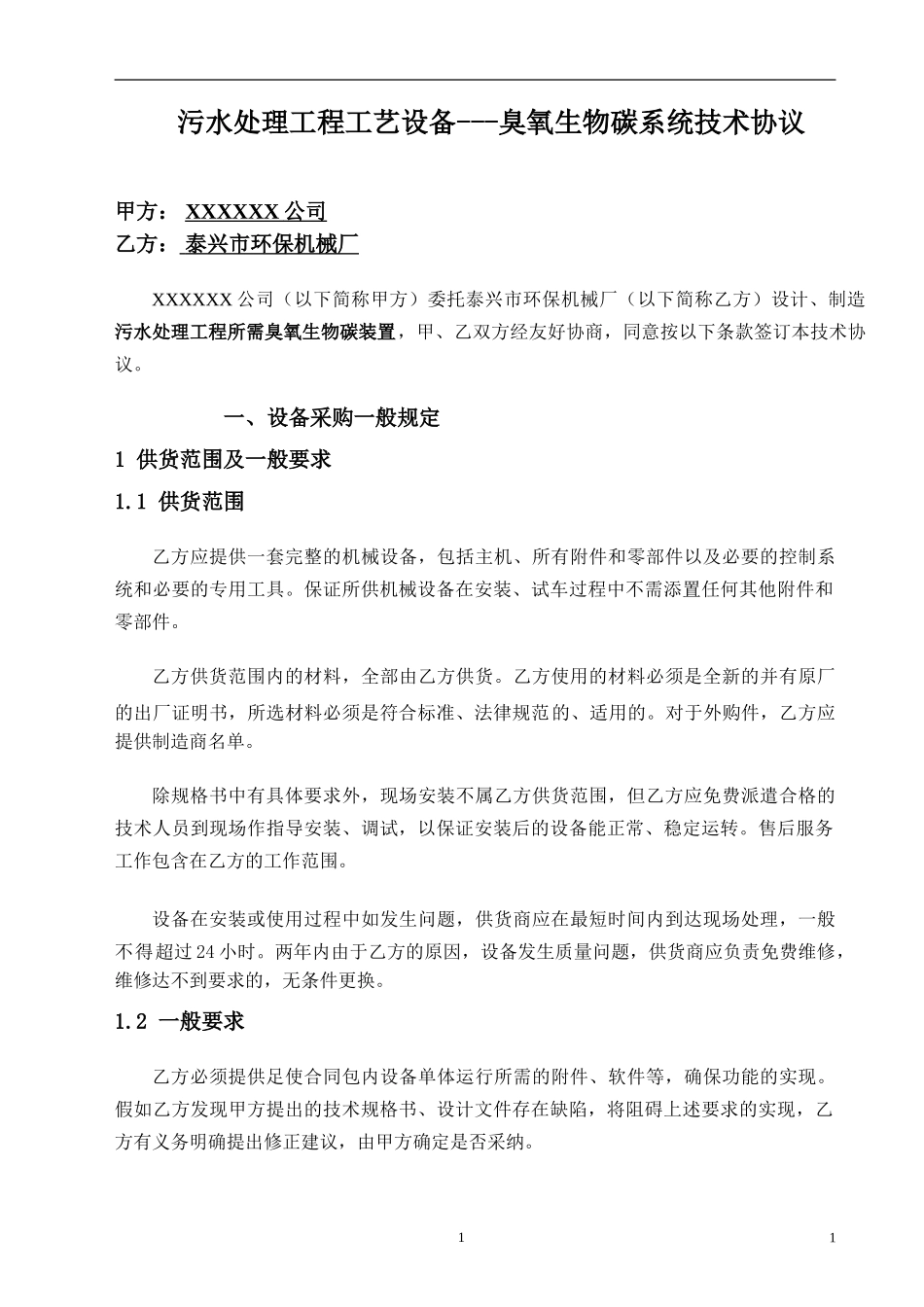 臭氧发生器技术协议_第1页