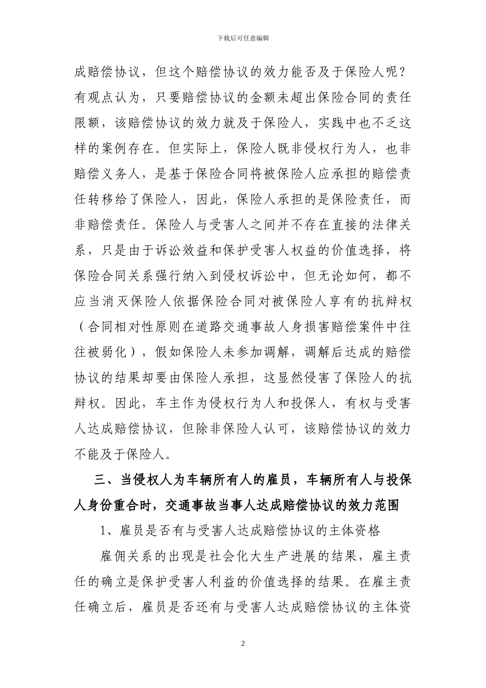 致害人与受害人间赔偿协议效力范围研究_第3页