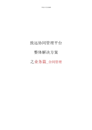 致远互联协同oa系统合同管理解决方案