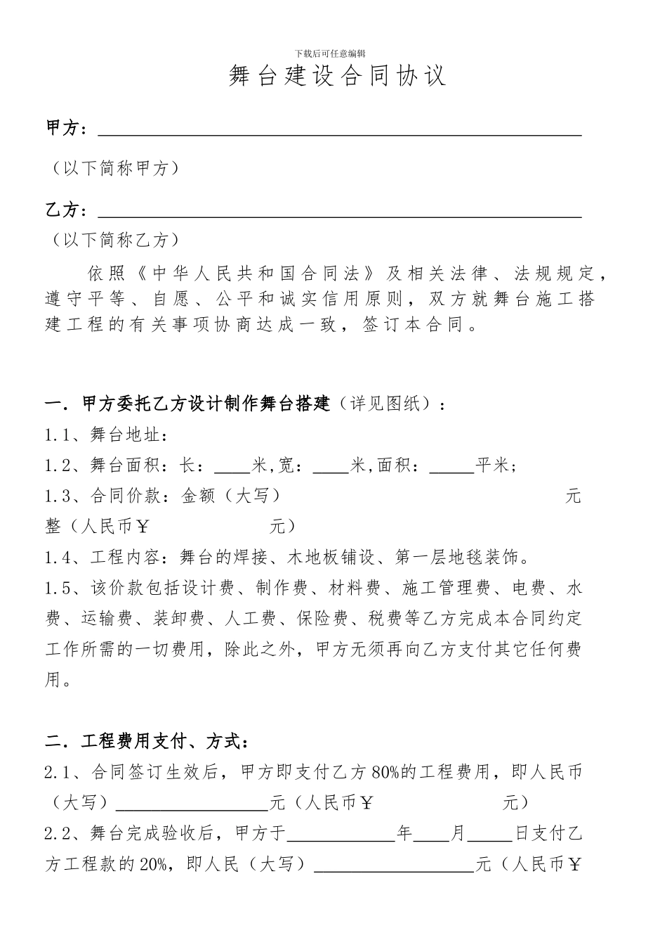 舞台建设合同协议_第1页