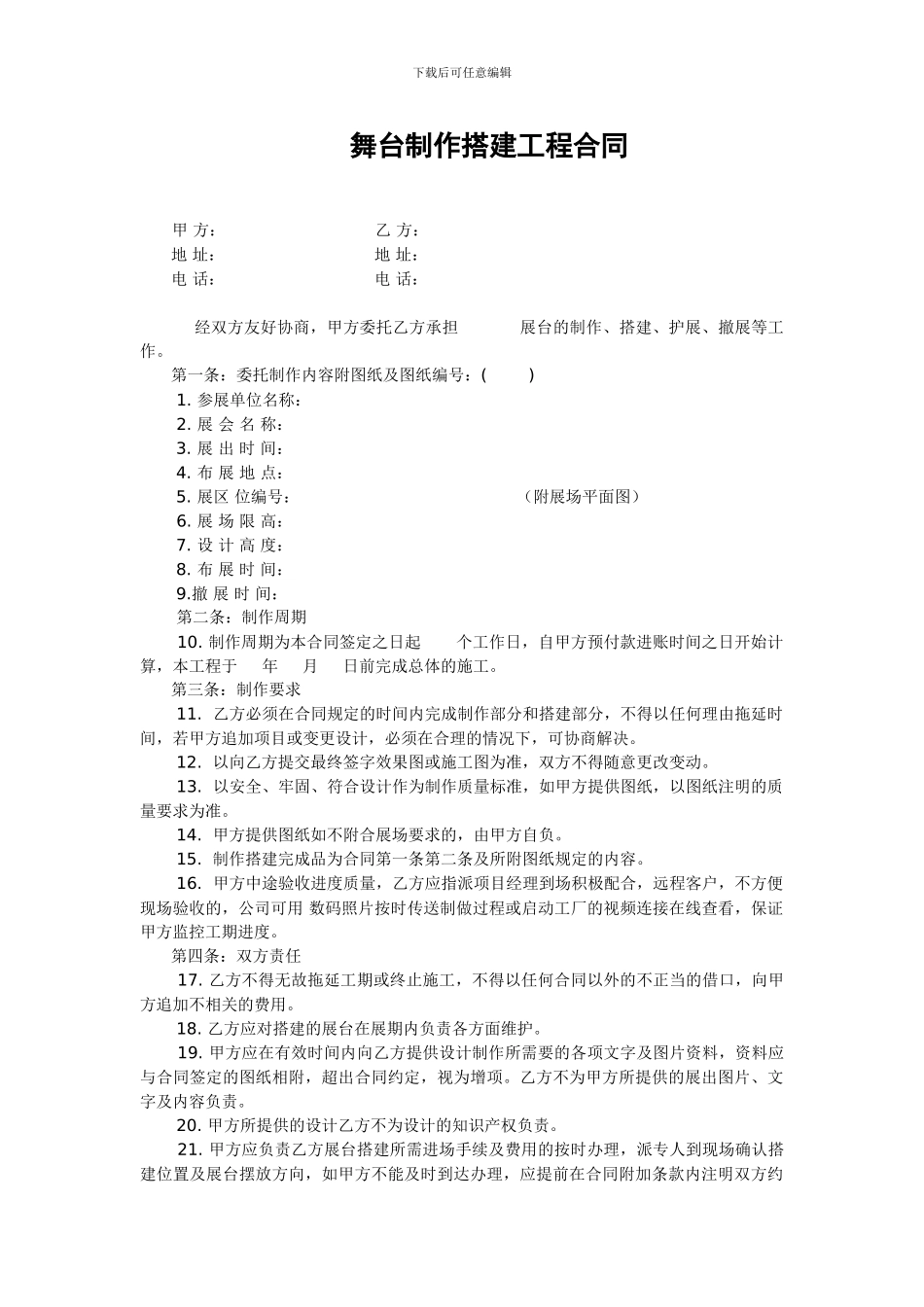 舞台搭建、展台制作搭建工程合同_第1页