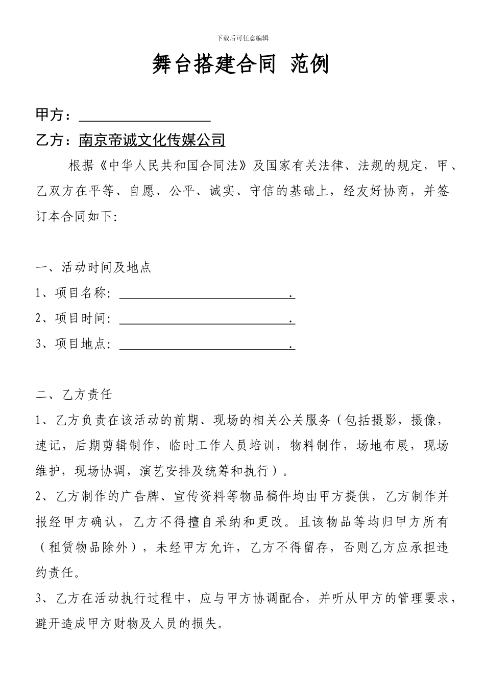 舞台搭建范例合同_第1页