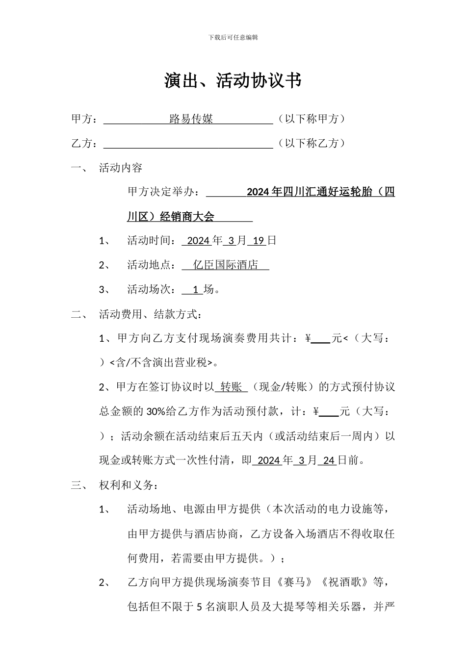 舞台演出、活动协议书_第1页