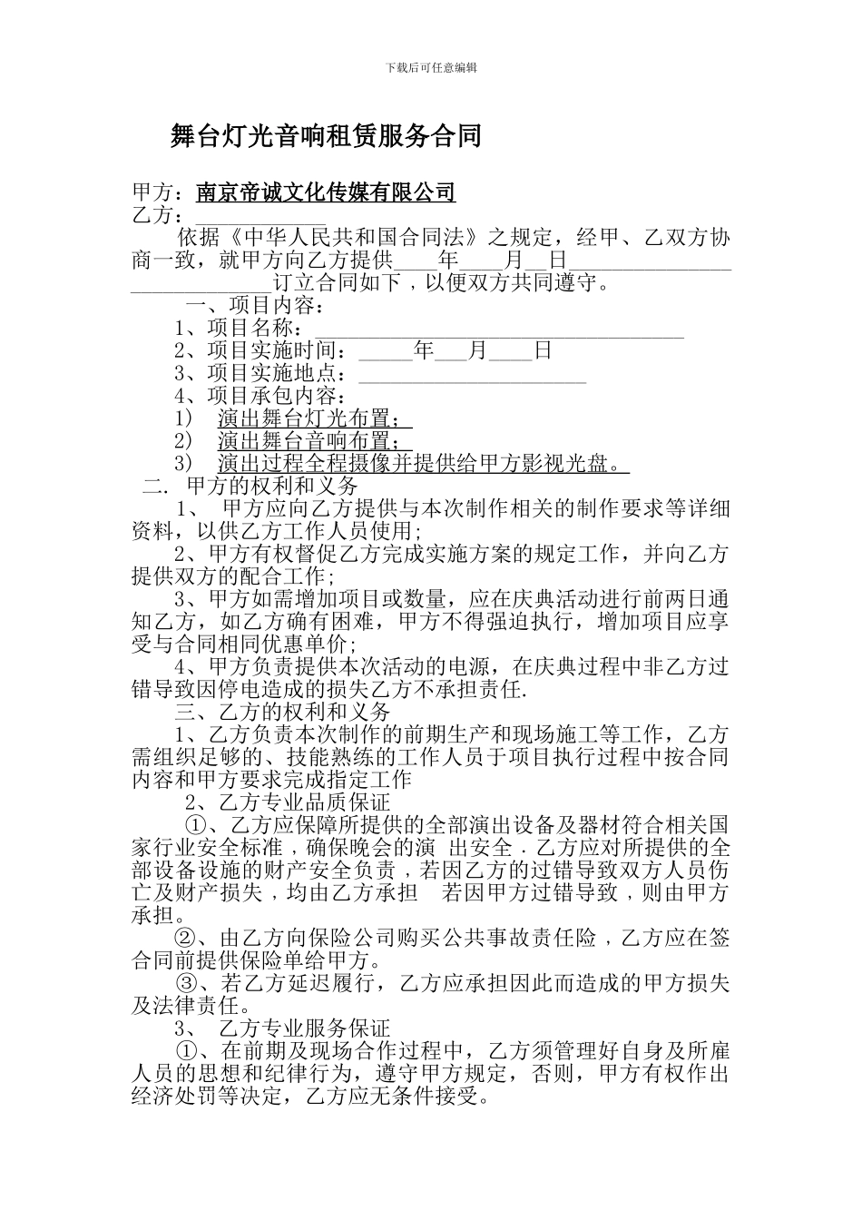 舞台灯光音响租赁合同_第1页