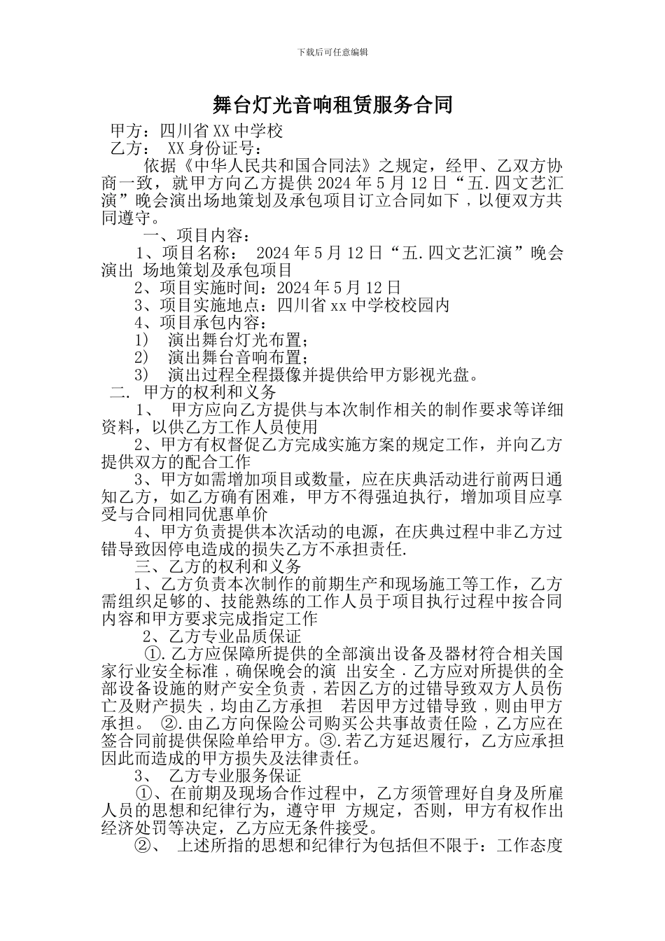 舞台灯光音响租赁服务合同_第1页