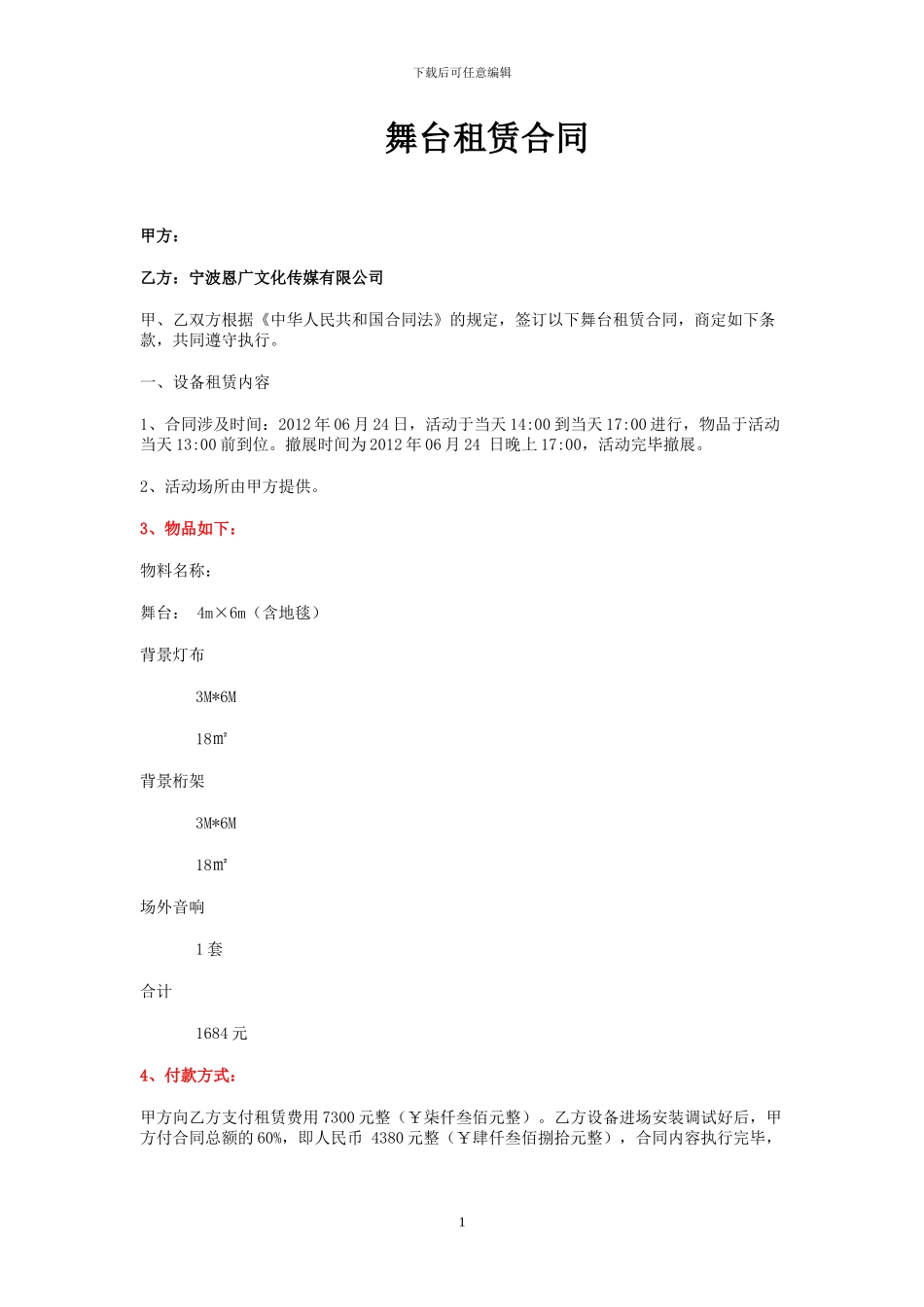 舞台租赁合同_第1页