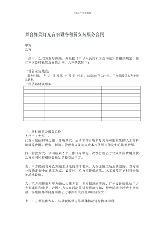 舞台舞美灯光音响设备租赁安装服务合同