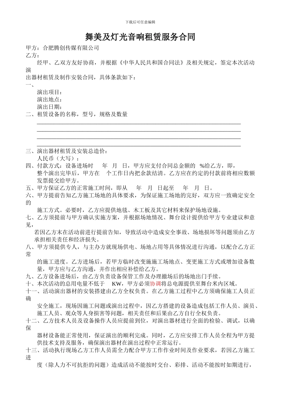 舞美及灯光音响租赁服务合同_第1页