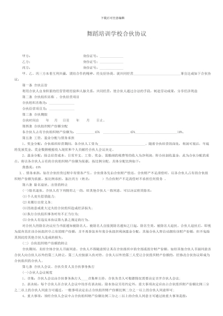 舞蹈培训学校合伙协议