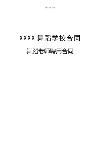 舞蹈学校老师聘用合同