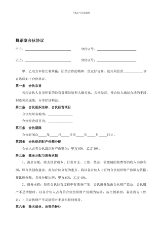 舞蹈室合伙协议