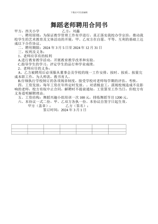 舞蹈教师聘用合同书