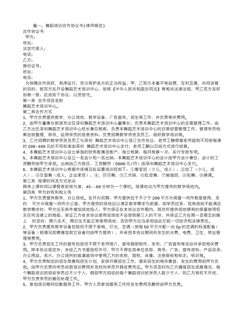 舞蹈班合作合同_第1页