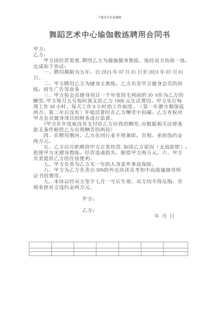 舞蹈艺术中心瑜伽教练聘用合同书
