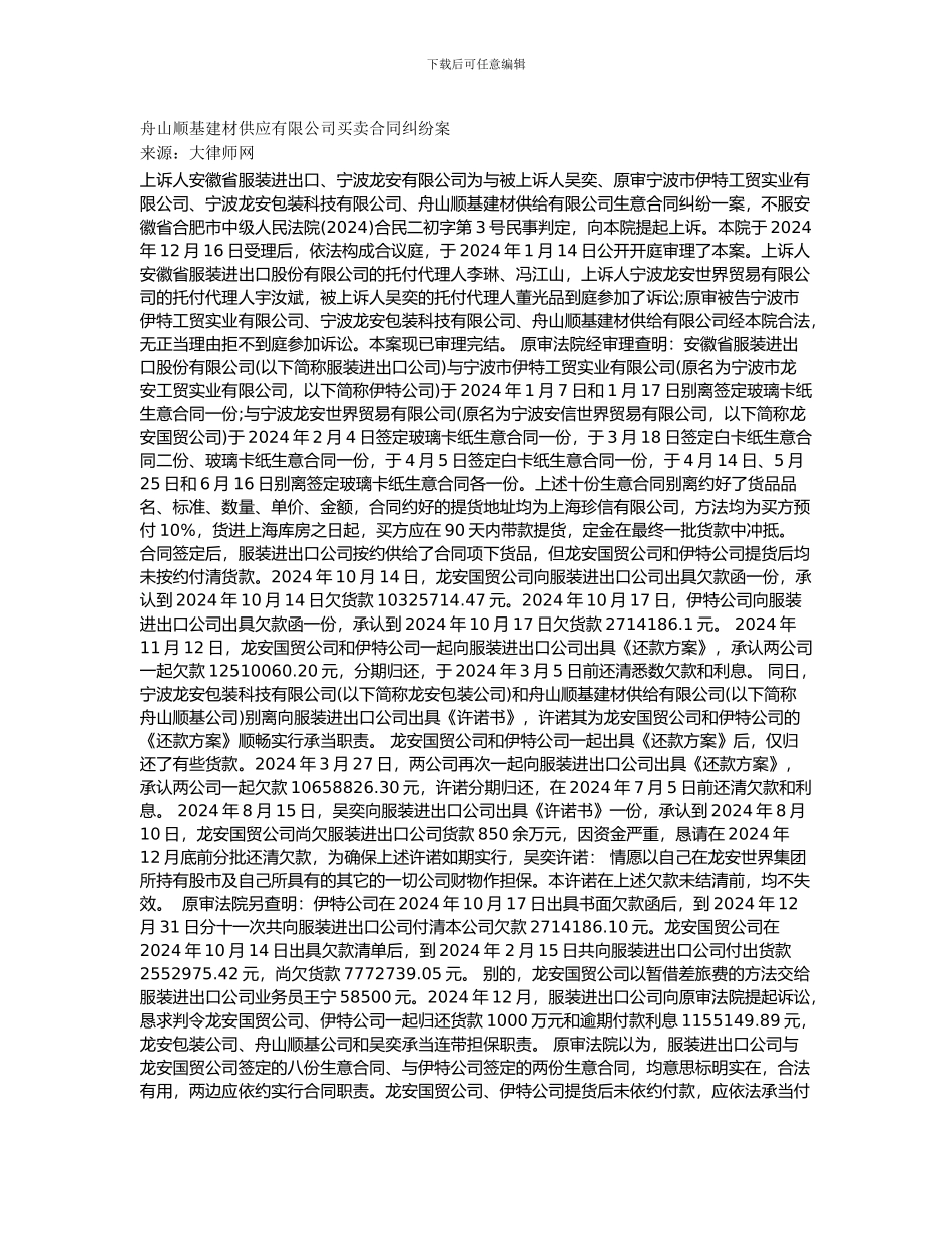 舟山顺基建材供应有限公司买卖合同纠纷案_第1页