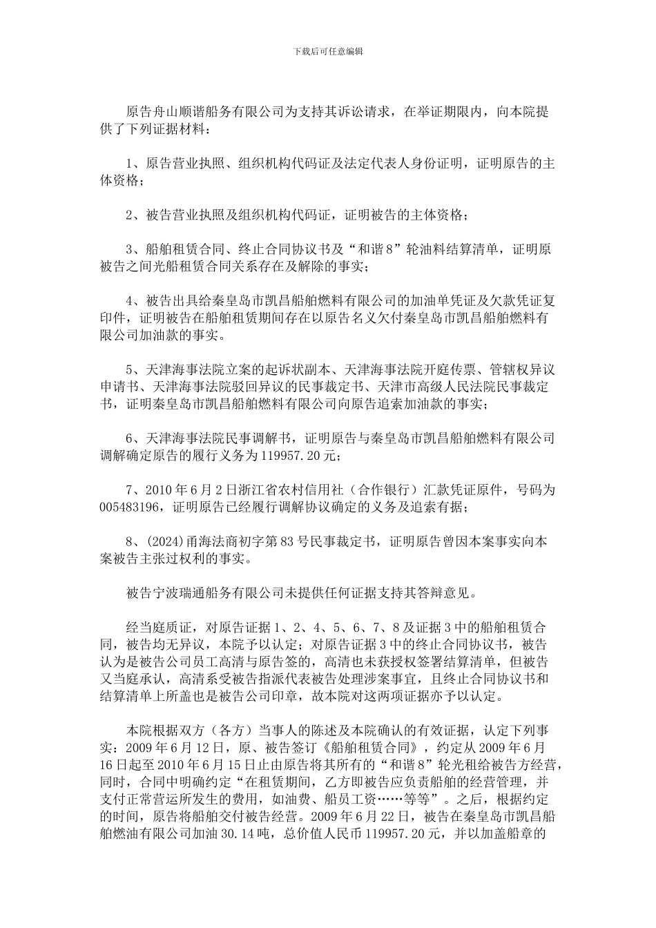 舟山顺谐船务有限公司诉宁波瑞通船务有限公司光船租赁合同纠纷_第2页