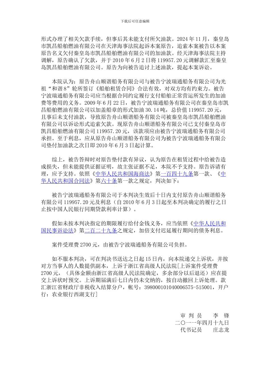 舟山顺谐船务有限公司诉宁波瑞通船务有限公司光船租赁合同纠纷_第3页