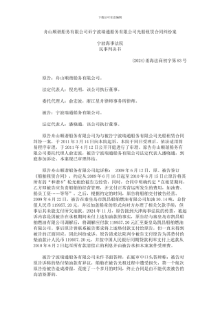 舟山顺谐船务有限公司诉宁波瑞通船务有限公司光船租赁合同纠纷