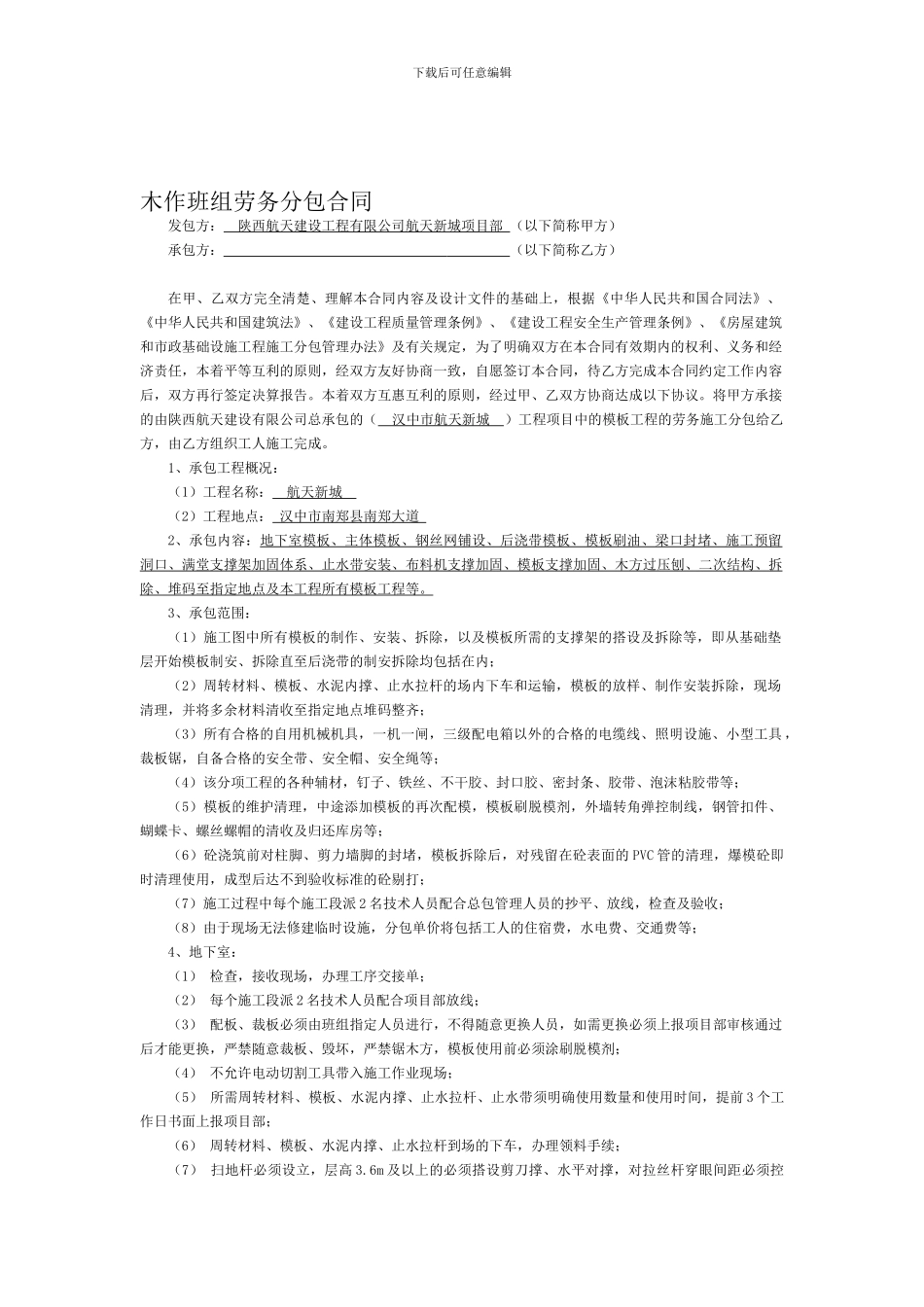 航天新城木工合同_第1页