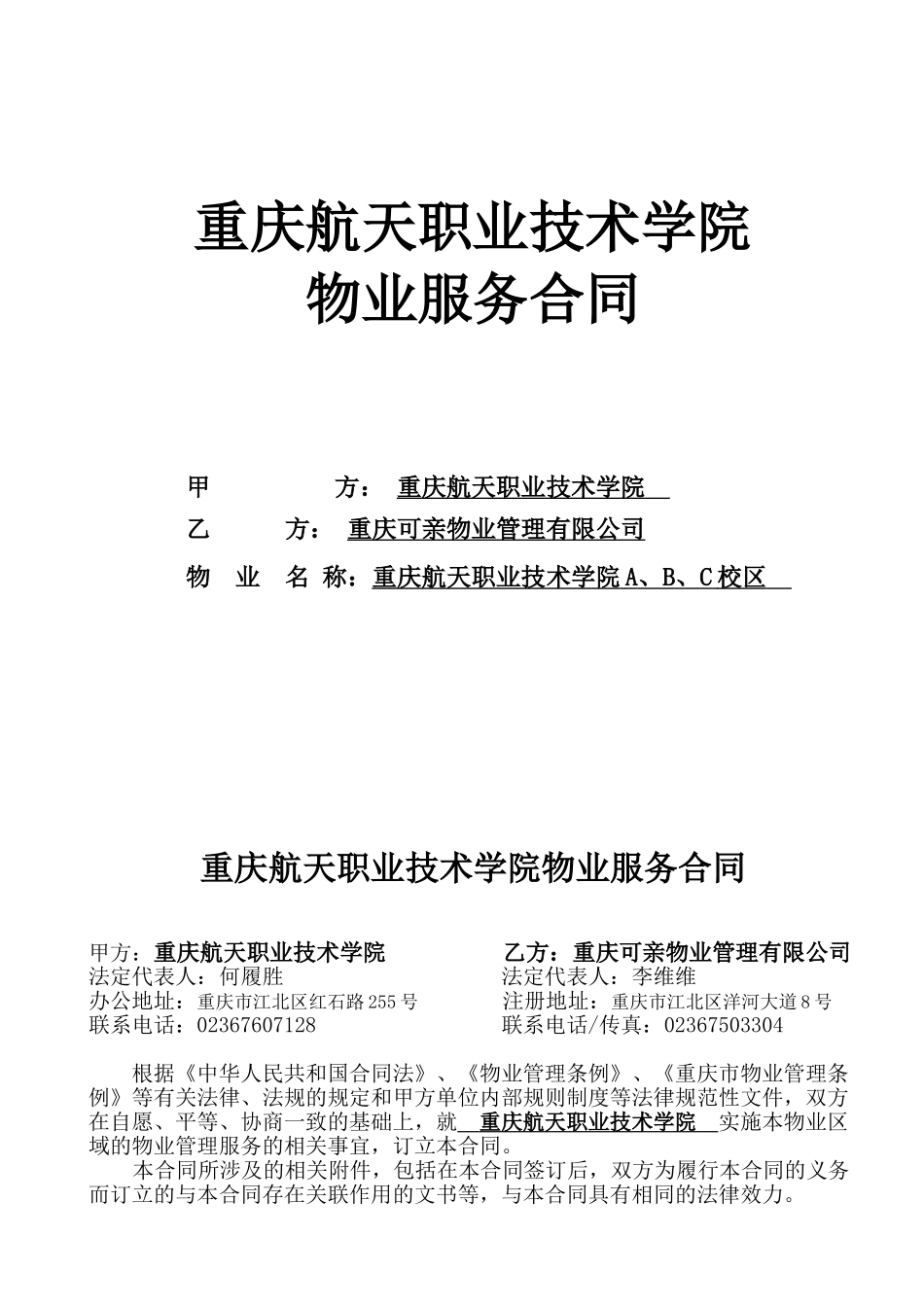 航天物业服务合同2024_第1页