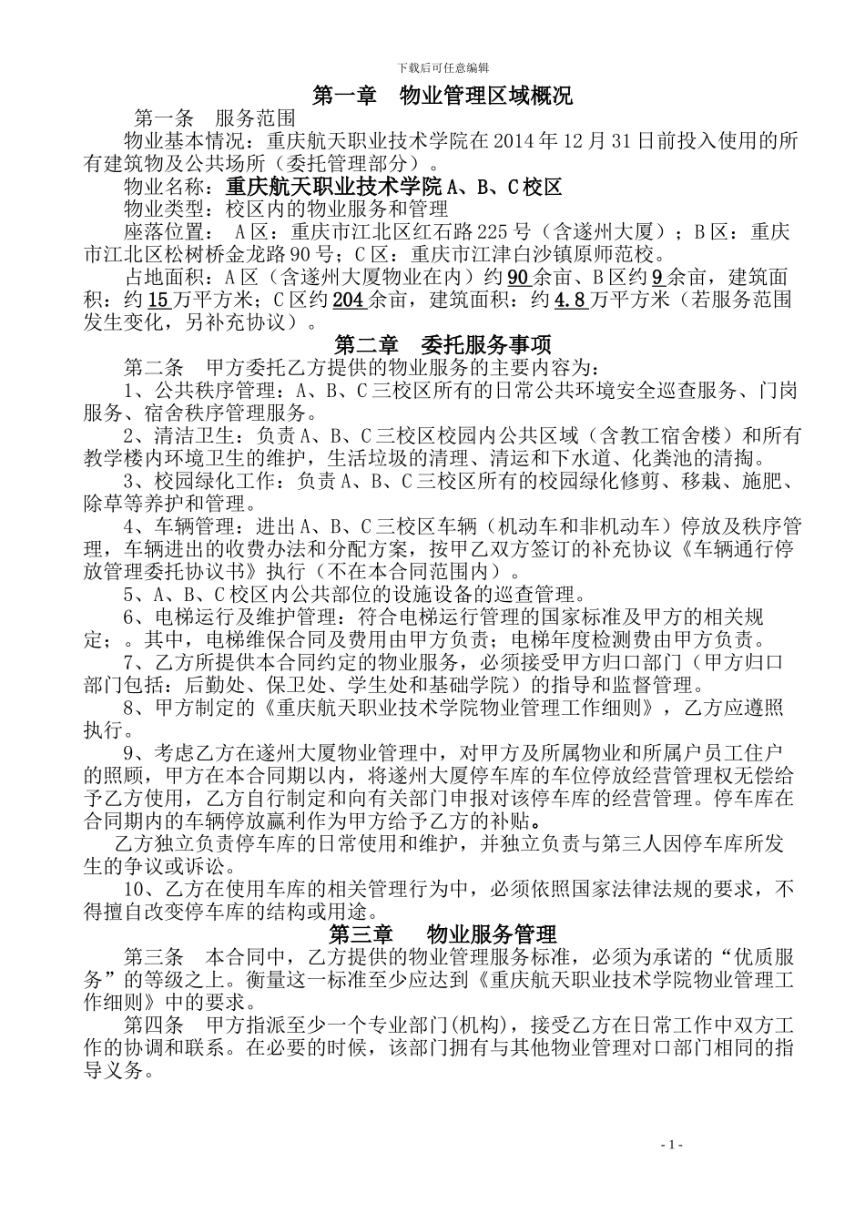 航天物业服务合同2024_第2页