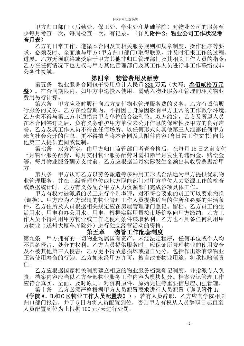 航天物业服务合同2024_第3页