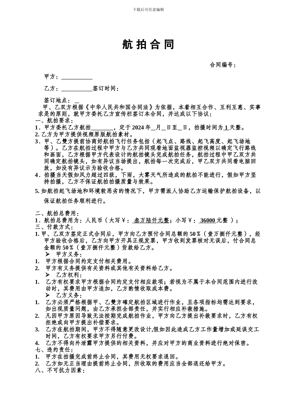 航拍合同格式为本_第1页